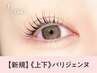 《新規》上下パリジェンヌラッシュリフト　【5500円】[梅田]