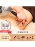 【温活♪上半身or下半身インディバコース】60分　¥19,600→¥8,700