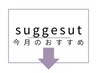 【今月のおすすめ】クーポンはこちら↓