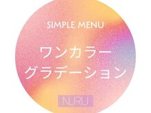 ヌル ネイル 新宿(NURU NAIL)/ワンカラー/グラデーション
