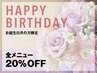 【お誕生日月の方限定】水素酸素吸入全メニュー20%オフ