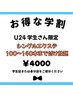 【U24学生限定】フラットラッシュ100～140本まで付け放題¥4000