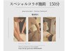 【最強！スペシャルコラボ 150分】※男性可　美容整体＆骨格矯正　リンパなし