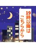 【19時限定】【ご来院２回目以降】60分整体/メンテナンス　