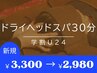 学割U24【ドライヘッドスパ30分￥3300→￥2980】