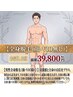 【新規限定】メンズ全身脱毛 （顔　VIO無し）3回コース　39800円