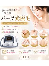 ソエル(SOEL)/選べるパーツ脱毛