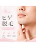 【メンズ】毎朝の髭剃りを楽に★ヒゲ脱毛 3000円