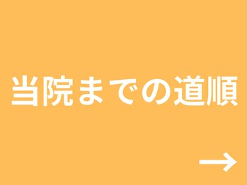 初陽(HATSUHI)/当院までの道順