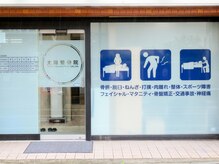 太陽整骨院の雰囲気（駅チカ徒歩5分の路面店!郵便局の真向かいで迷わず分かりやすい♪）