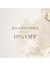 本日8/24のご予約限定【10%割引】クーポン