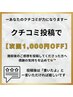 口コミ投稿でお得に★1000円OFFクーポン