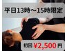 【平日13時～15時★5名限定】オーダーメイド全身整体◎初回60分