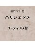 パリジェンヌラッシュリフト+眉カット+アイシャンプー付♪WAXではありません