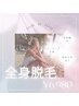 【お顔・VIO込！シェービング付◎】全身光脱毛　お試し￥6980