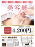 【4月キャンペーン】　美容鍼　5,300円→★初回限定★ 4,200円