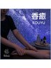 整眠ヘッドスパ（60分）＋アロマハンドリフレ（30分） ￥9,500
