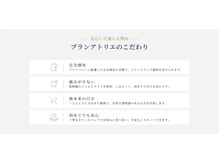 ブラン アトリエ 喜連瓜破店/ブランアトリエのこだわり