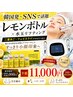 【話題のレモンボトルフェイシャル】導入キャンペーン22,000円→11,000円