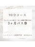 《3ヶ月パス券》　90分コース　9000円　ヘッド・首肩・フェイシャル・背中
