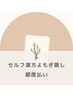 【都度払い】セルフ漢方よもぎ蒸し/3980円