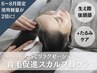 【6～8月◎限定！】育毛促進☆スカルプ棘ヘッドスパ1g→増量☆2g！¥33,000→