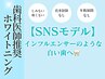 【SNSモデル】白い歯インフルエンサー8分×2回ホワイトニング￥4,980→2,980