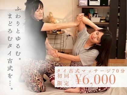 まどろみ タイ古式 よもぎ蒸しの写真