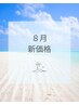 ８月のご予約はこちら↓↓↓