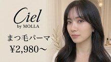 シエル バイ モーラ(Ciel by MOLLA)