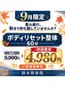 【9月限定！！】夏の疲れを秋に残さない！ボディリセット整体60分￥4,980