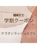 【学割U24限定】まつ毛パーマ☆ケラチンラッシュリフト/コーティング込￥3500