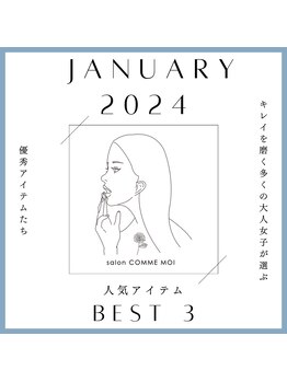 サロン コムモア(salon COMME MOI)/2024年1月の人気アイテムBEST3♪