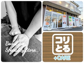 コリとるケアプラス 御幸店(コリとるCARE+)