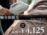 【腕全体脱毛(甲指含む)】実は見られてる腕の毛もツルツルに！8250円→4125円