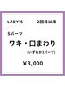 【再来の女性限定】【女性】 ご新規様 口まわり脱毛