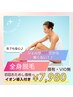 【1日2名様限定】全身脱毛+美肌イオン導入(顔有/VIO無)定価：￥20000→￥7980