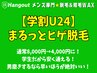 【学割U24】学生向け久留米メンズ脱毛★ まるっとヒゲ脱毛 4,000円