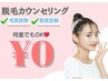 【無料カウンセリング￥0】ムダ毛、肌悩みなんでもご相談ください☆