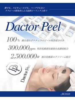 プライベートエステティックサロン アメジスト(AMETHYST)/ダクトピールは最新ピーリング!