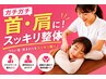人気No.1☆【首肩こり集中◎】姿勢リセット整体