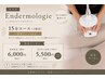 【再来】気になる箇所を集中ケアエンダモロジー15分＋深層リンパ10分￥6,750