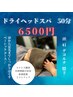 【1度受けたら病み付き】ドライヘッドスパ+足＆首肩揉みほぐし　 50分￥6,500