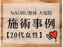 ナオル整体 大塚院(NAORU整体)/20代女性施術事例【姿勢改善】