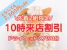 【先着２組限定】10時来店割9980円→7680円ドライヘッドスパ90分