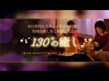 130°の癒し 長岡青葉台店