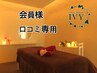 会員様口コミ専用クーポン☆¥0