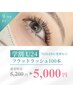 夏休み限定＊学割U24【オフ込】フラットラッシュ100本 ￥5200 → ¥5000