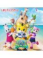 ぎふと整体院&nbsp;娘がしまじろうの大ファンです！コンサートの日は大興奮でした！