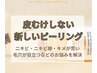 【肌質リセット】皮むけなどのダウンタイムなし！次世代ピーリングで肌育生活